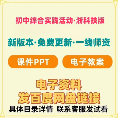 2025年初中综合实践活动浙科技版七八年级上下册课件教案电子版