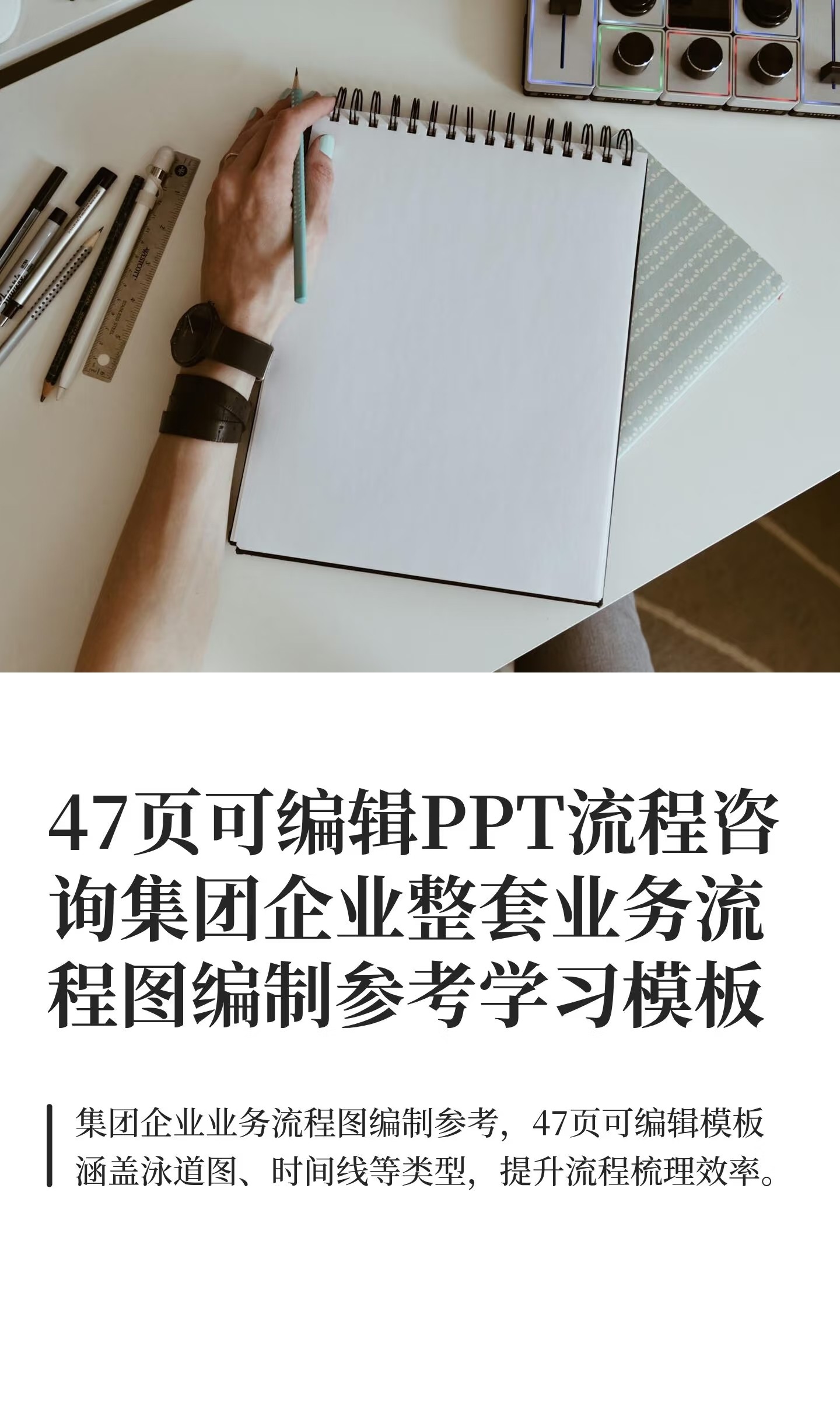47页可编辑PPT流程咨询集团企业整套业务流程图编制参考学习模板