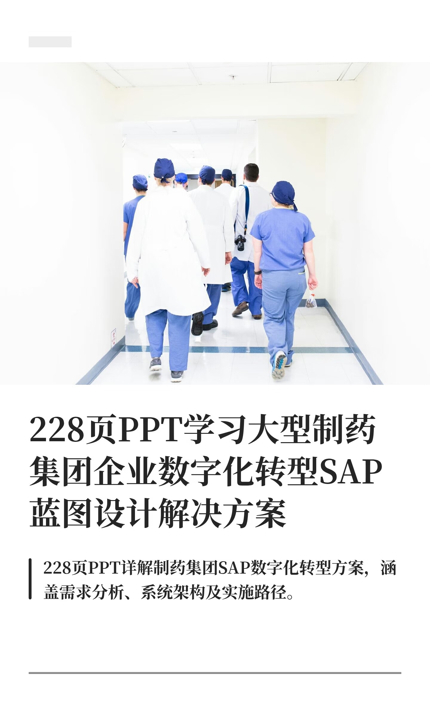 228页PPT学习大型制药集团企业数字化转型SAP蓝图设计解决方