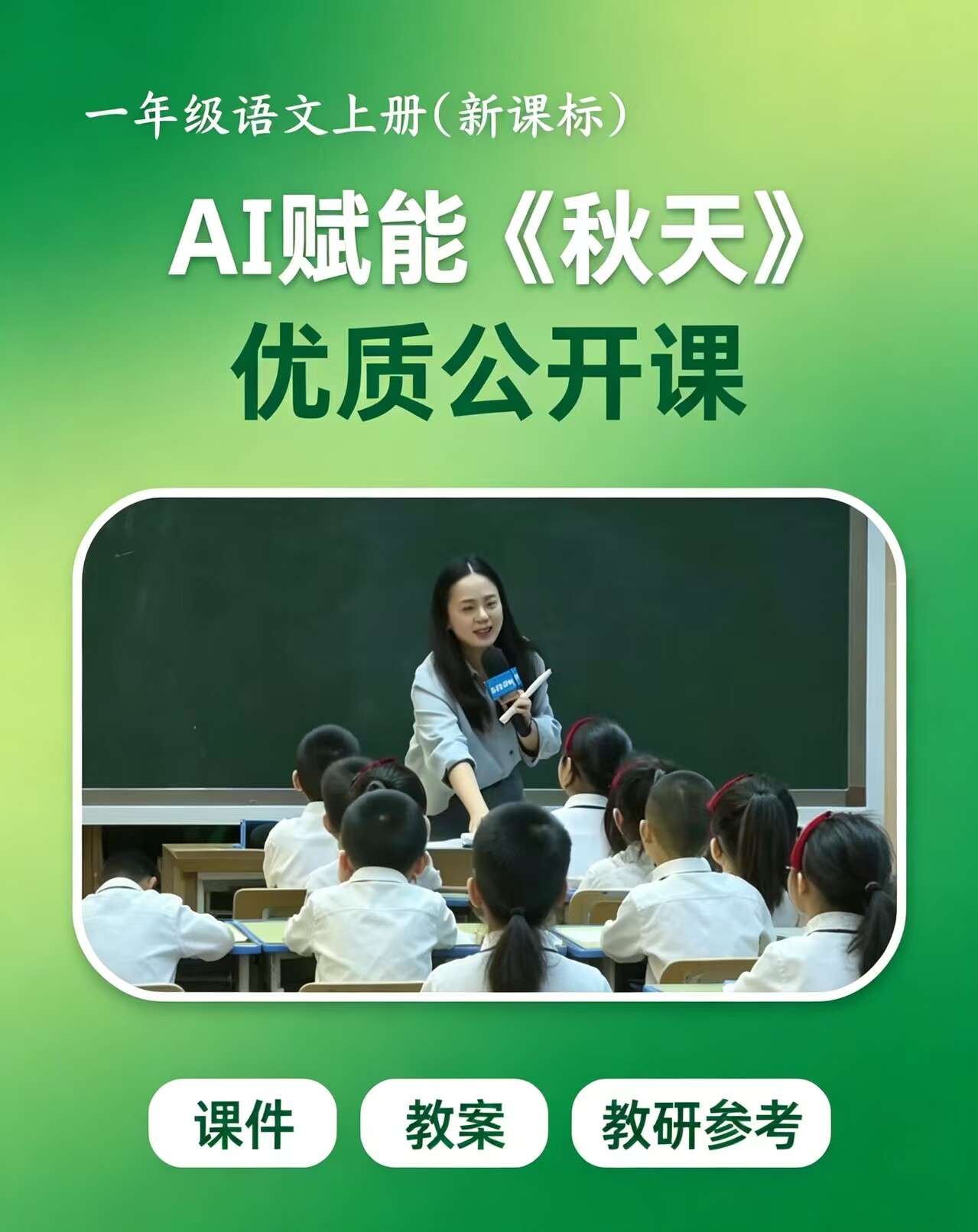 26AI赋能一上语文《秋天》王老师优质公开课（课件教案逐字稿）