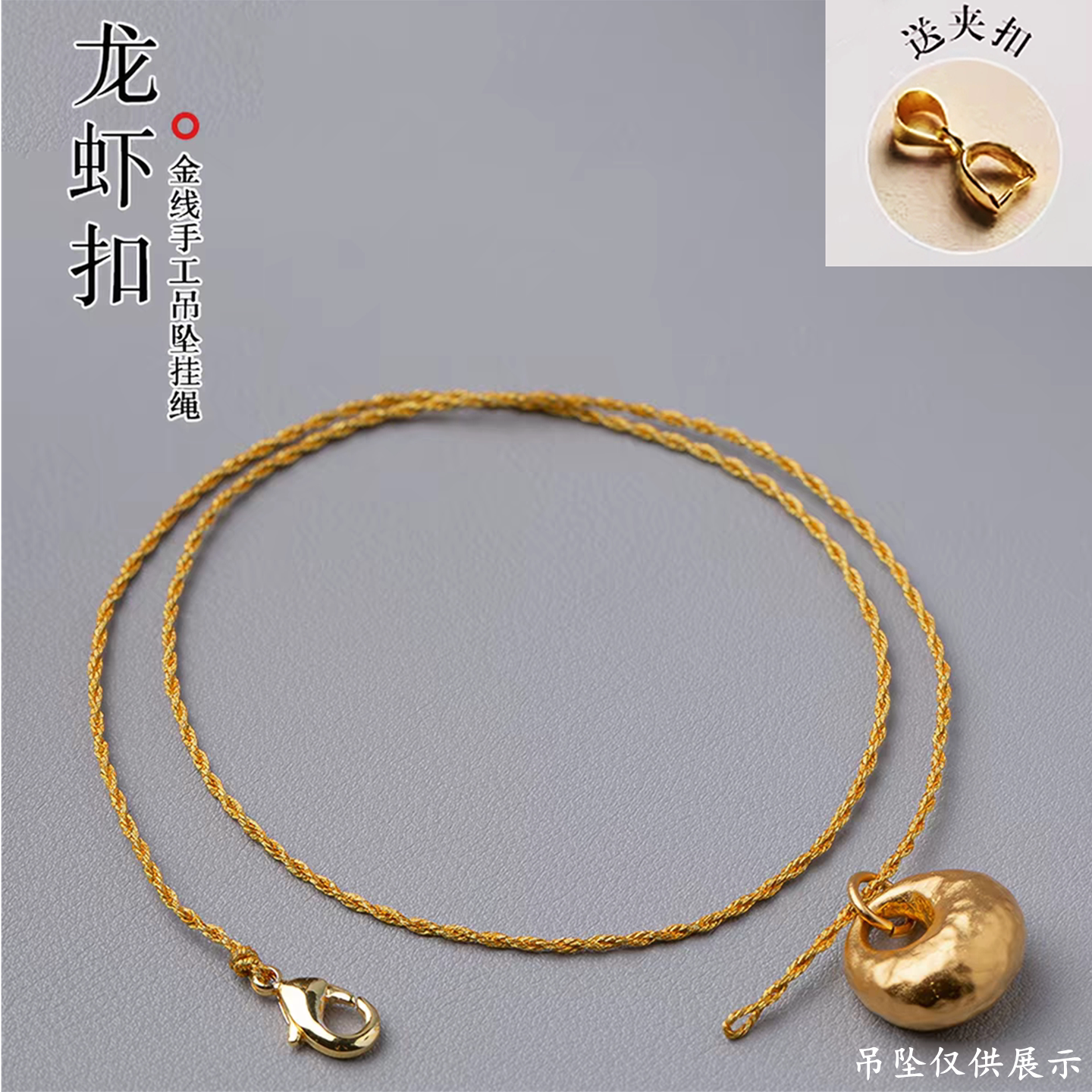 细金线吊坠挂绳项链绳子