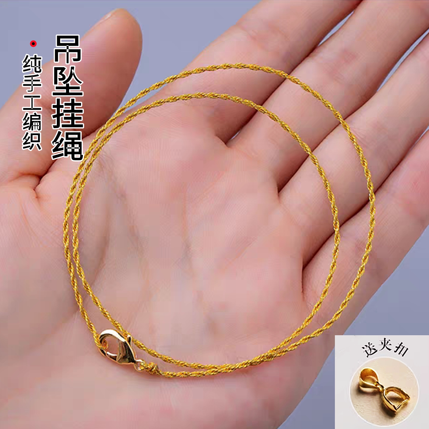 横穿特细金线吊坠挂绳项链绳子