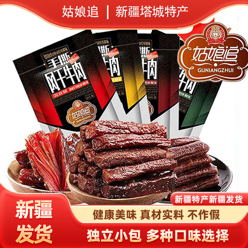姑娘追手撕风干牛肉干独立小包塔城特产新疆发货