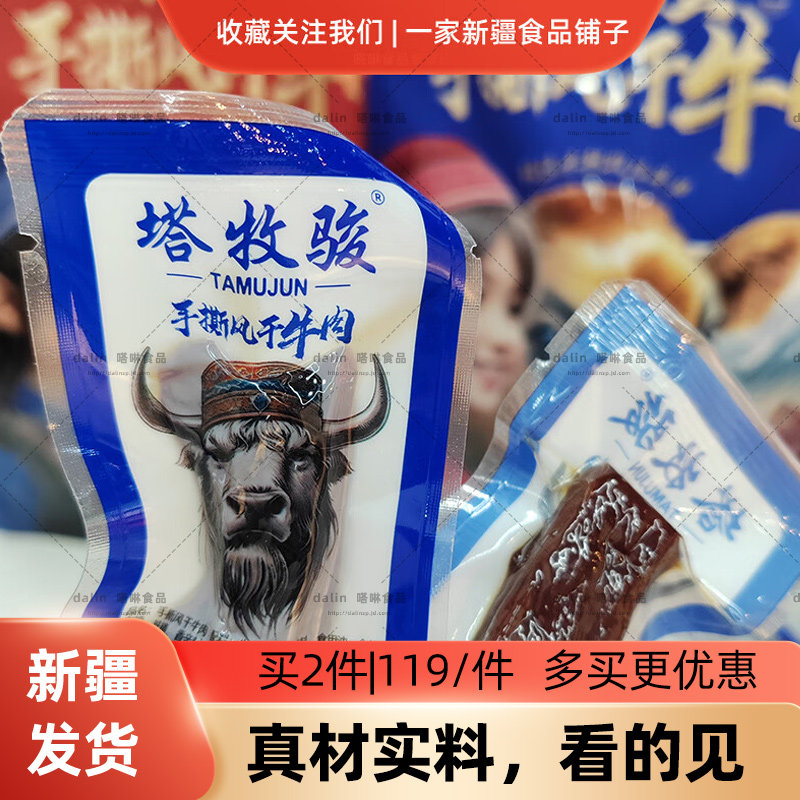 塔牧骏新疆风干牛肉干手撕500g 独立小包装 开袋即食 塔城特产