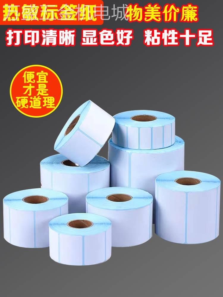 热敏不干胶条码纸超市电子秤8060705040*3020物流打印标签贴
