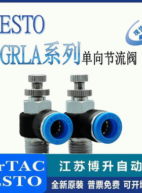 FESTO 节流阀 GRLA-1/8 1/4 3/8 1/2 M5-QS-4/6/8/10/12/16-RS-B