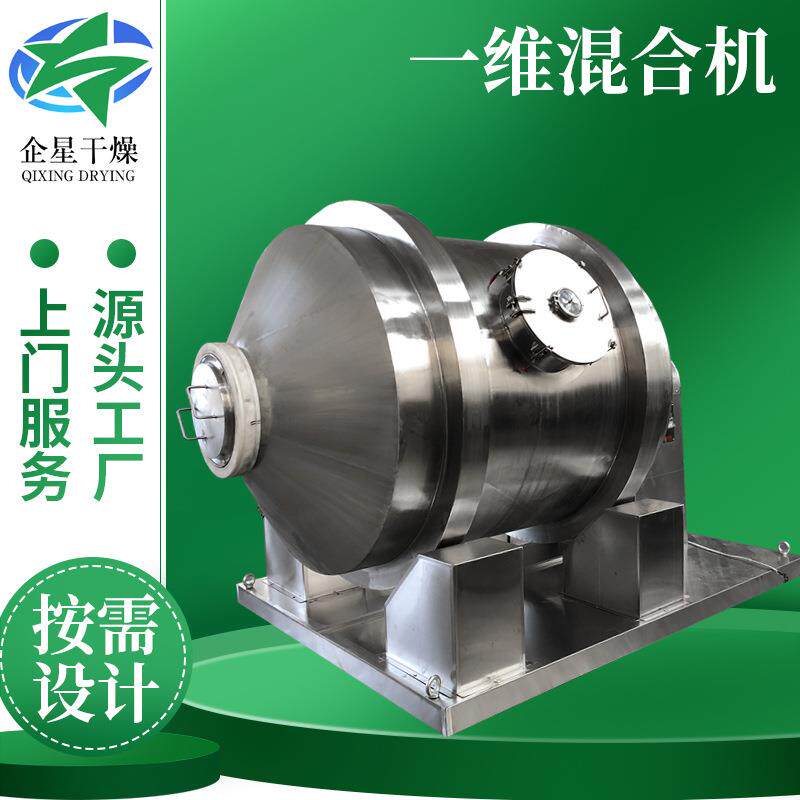 食品蛋白粉一维混合机 化工干粉混料机 不锈钢卧式一维运动混合机