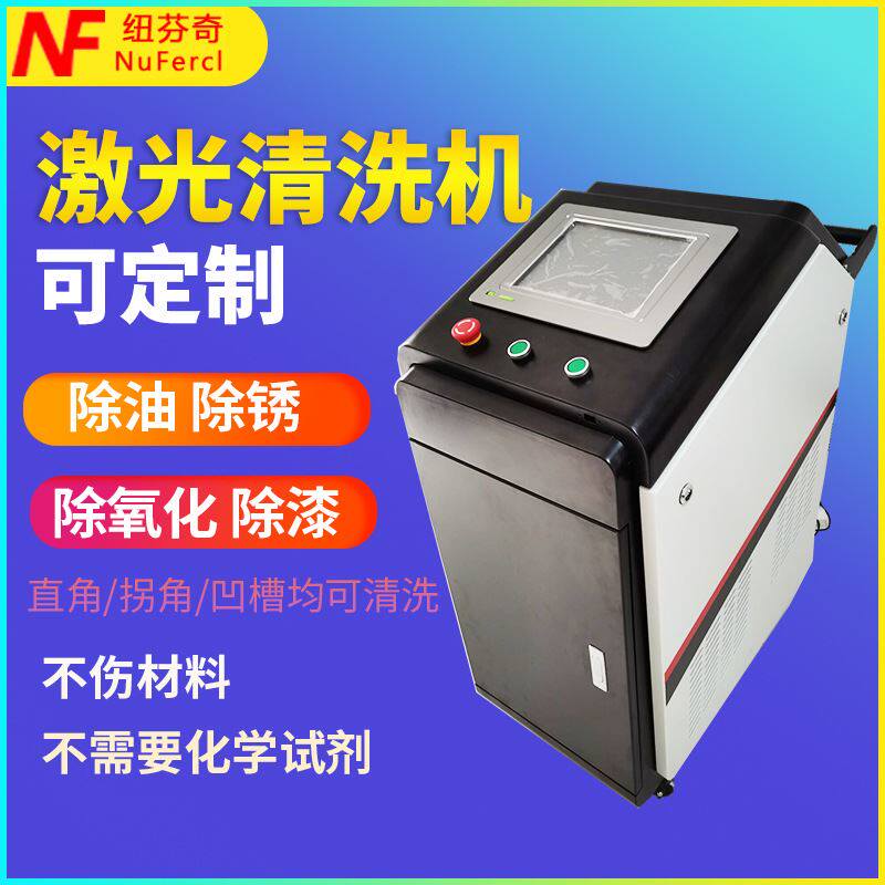 手持激光除锈移动清洗机脱漆去油金属表面无损伤不伤基材除锈机