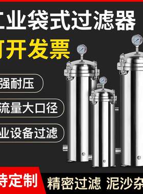 304不锈钢袋式过滤器喷淋井水浴池工业PCW空调冷却循环水杂质过滤