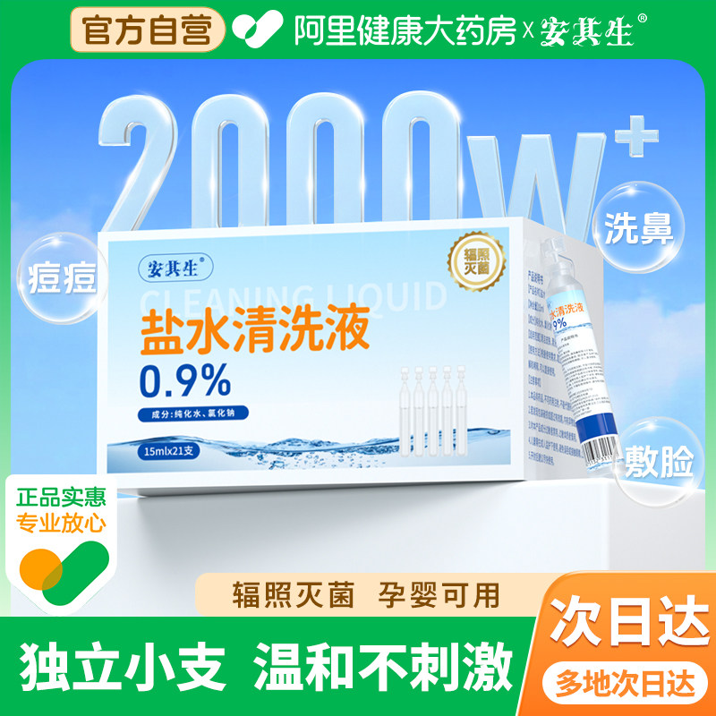 安其生医用灭菌生理性盐水0.9%氯化钠小支敷脸非消炎祛痘清洗伤口