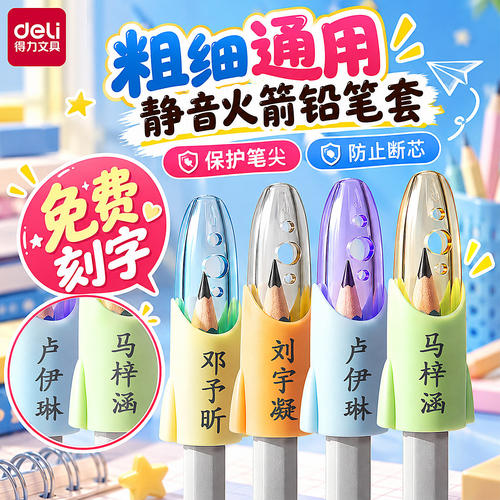 得力火箭铅笔保护套软硅胶可刻名字防戳手粗杆细杆铅笔通用笔帽