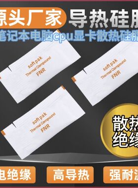 散热绝缘白色导热硅脂袋硅脂CPU硅胶CPU散热膏1克散热硅脂200小包