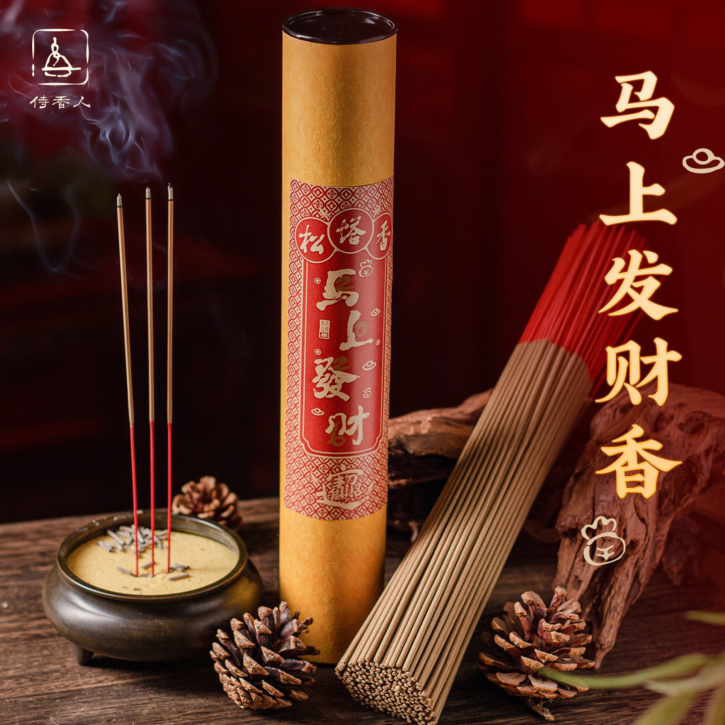 2026马上发财竹签香拜拜香松塔香礼佛香财神招财香马上有钱供佛香