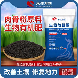 禾生万物肉骨粉生物有机肥料蔬菜用花卉果树复合肥料腐熟通用颗粒