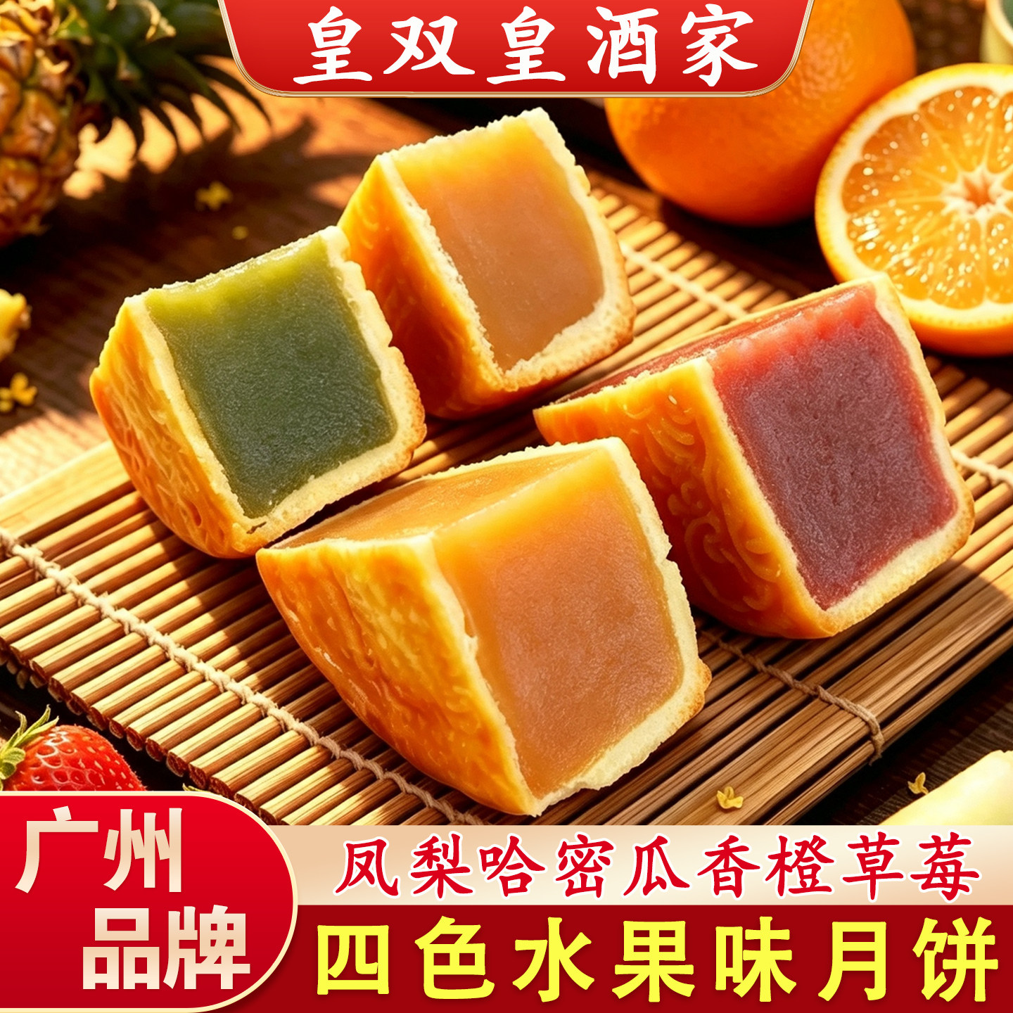 广州皇双皇酒家 水果味月饼凤梨哈密瓜散装礼盒装多口味中秋