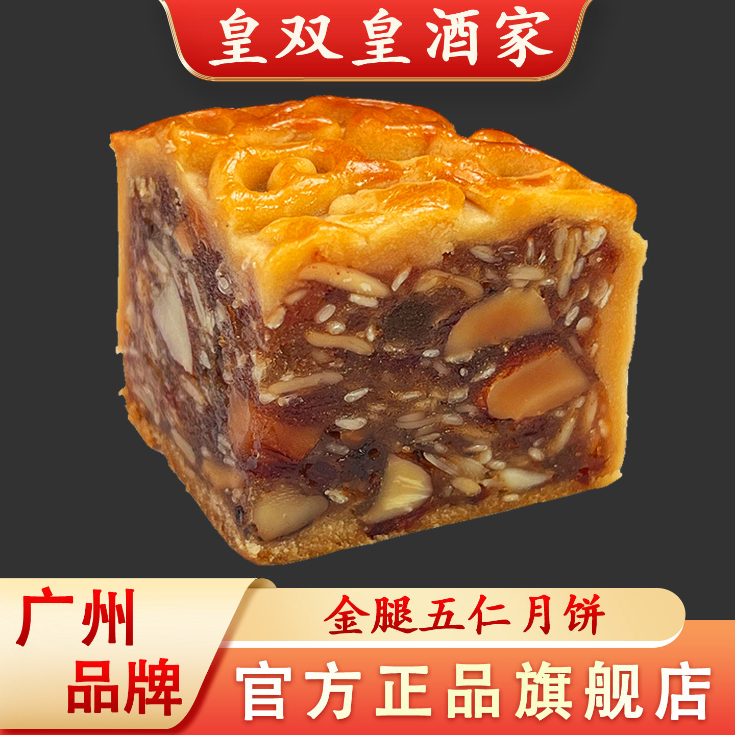 皇双皇酒家广州五仁月饼火腿伍仁老式手工正宗广式散装传统中秋