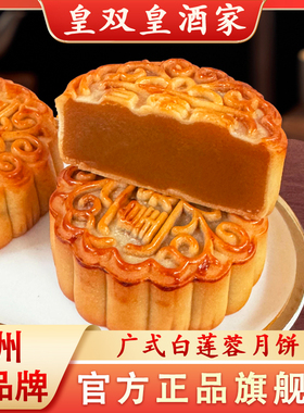 皇双皇酒家广州白莲蓉月饼广式散装传统老式糕点中秋节多口味