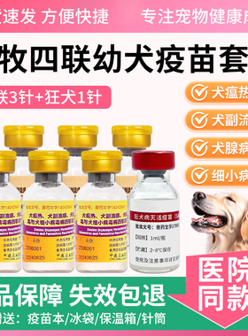 国产中牧犬四联狗狗疫苗土狗自打套餐幼犬成犬狂犬预防针犬瘟细小