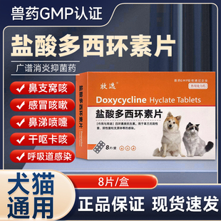 盐酸多西环素片狗狗感冒发烧猫咪抗菌消炎犬猫咳嗽呼吸道感染兽用
