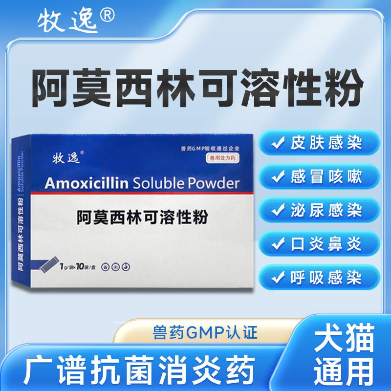 牧逸狗狗消炎药阿莫西林可溶性粉猫咪发烧咳嗽感染抗菌消炎宠物药