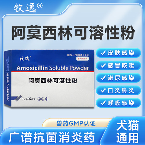 牧逸阿莫西林可溶性粉消炎药