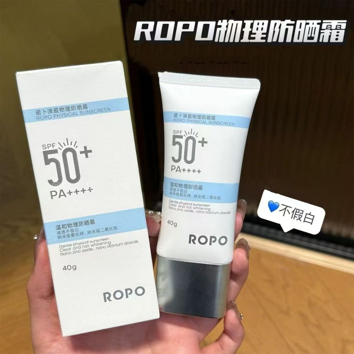 ROPO诺卜清盈物理新款防晒霜SPF50清爽不油腻抗光老隔离不刺激