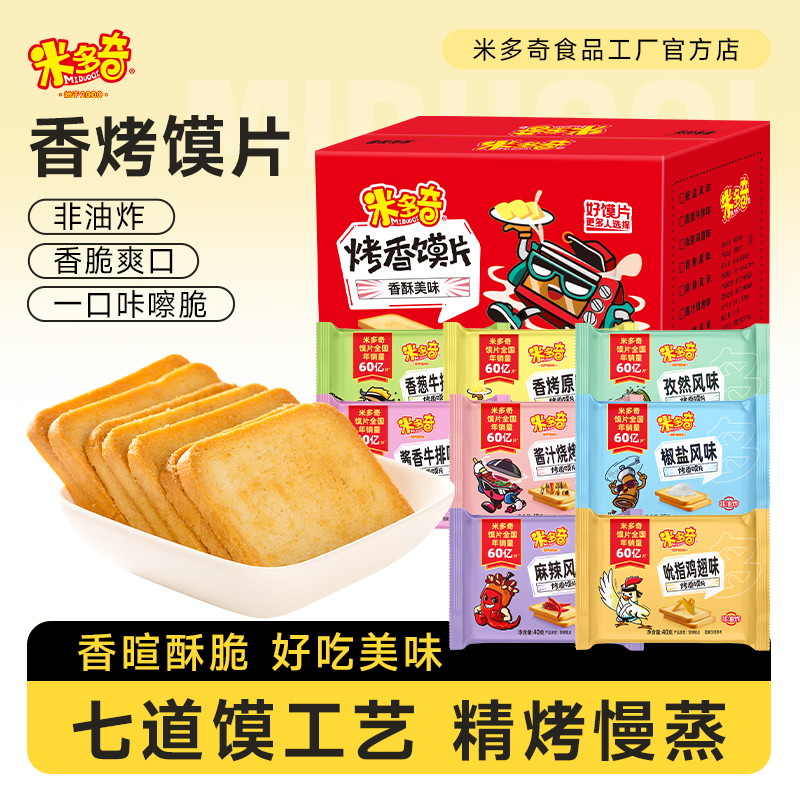 米多奇香烤馍片烤馒头片解馋小零食大礼包早餐充饥烤馍干40包整箱