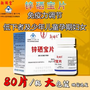 新稀宝 锌硒宝片80片/盒儿童孕期妇女男士备孕低下调节补锌