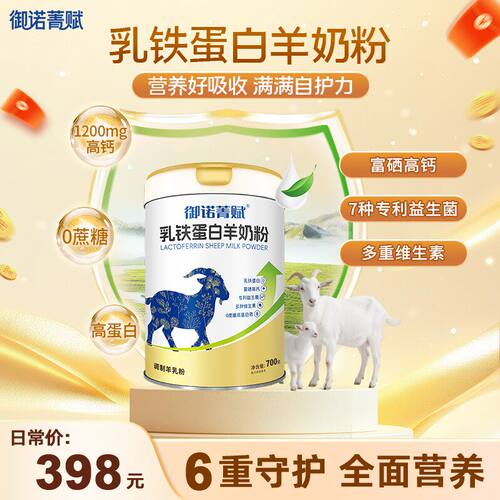 御诺菁赋乳铁蛋白高钙羊奶粉700g
