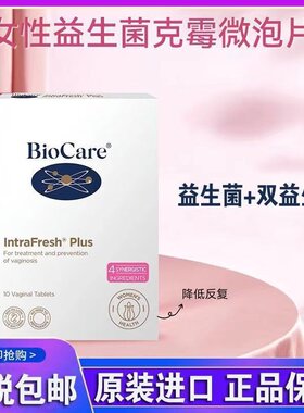 贝欧科BioCare女性益生菌微泡片阴道外用塞妇科症炎豆腐渣霉菌私