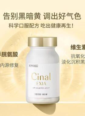 日本盐野义美白丸Cinal希纳露咀嚼片内服祛斑L半胱氨酸口服VC