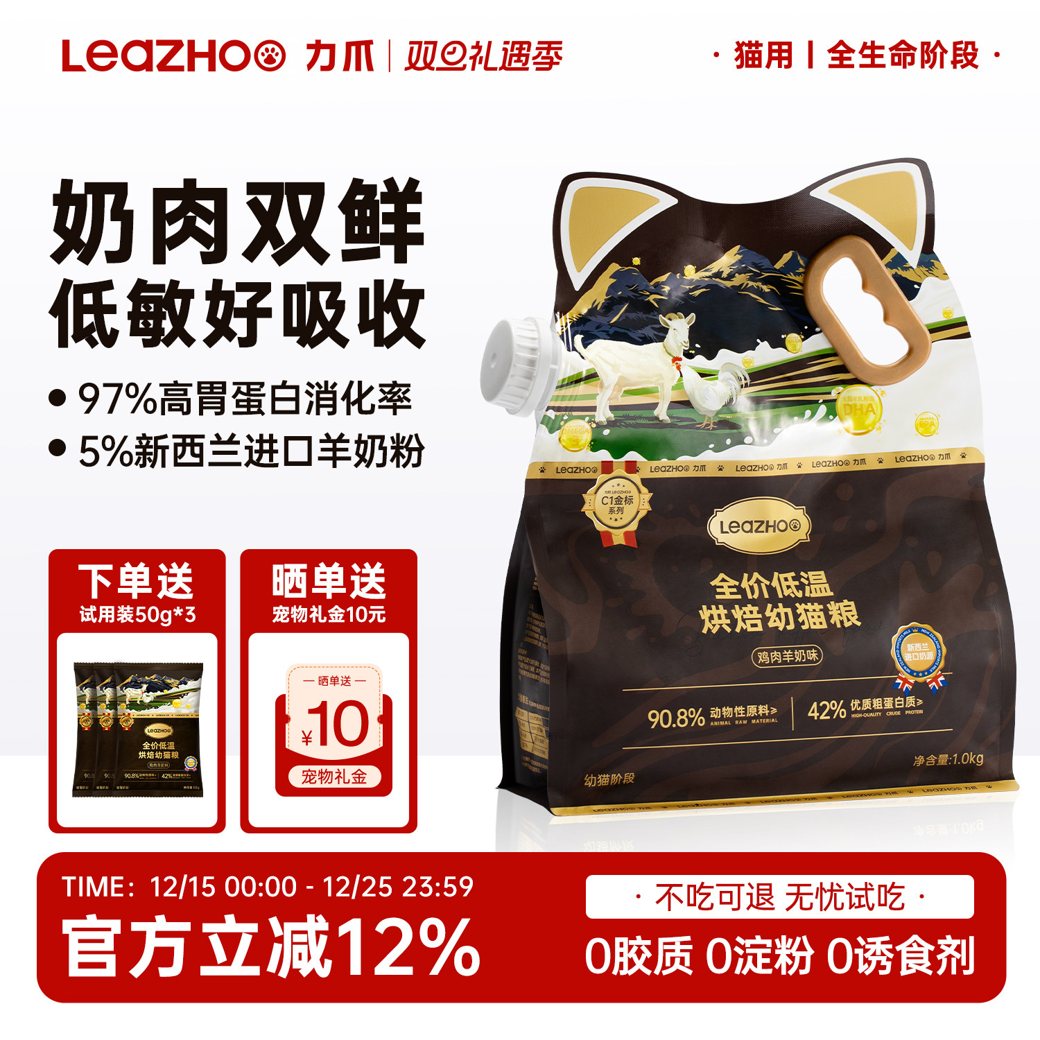 LEAZHOO羊奶鲜肉低温烘焙幼猫粮