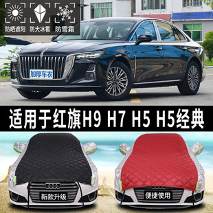 快速发货红旗H9i H5专用汽车车衣车罩半罩防晒防雨防冰雹神器