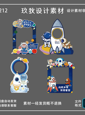 Z212科技节主题活动宇航员布置装饰拍照框打卡kt板背景墙素材