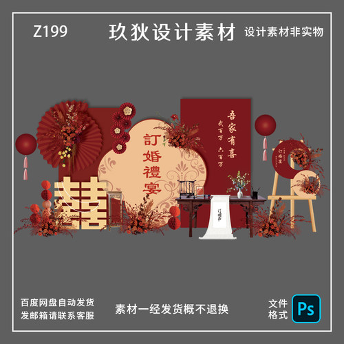 Z199红色新中式订婚宴回门宴结婚派对背景设计素材源文件