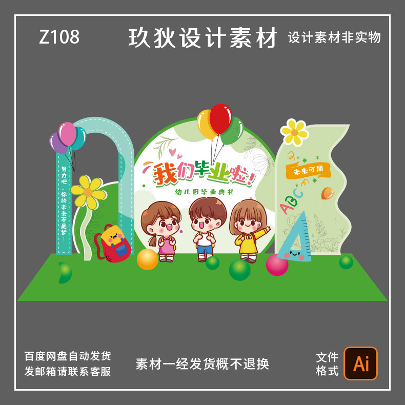 Z108幼儿园升学宴毕业典礼儿童节幼儿园活动派对宴背景素材设计ai