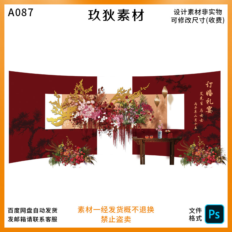 A087新中式异形红色订婚宴背景设计素材梅花订婚设计素材ps源文件