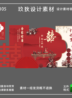 Z105红色中式订婚宴回门宴背景迎宾牌设计源文件