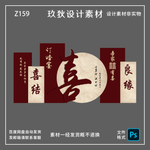 Z159新中式红色订婚宴回门宴布置背景墙设计素材PS源文件