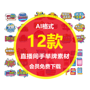 Z042抖音直播间手举牌直播带货活动促销氛围KT板手举牌物料AI素材