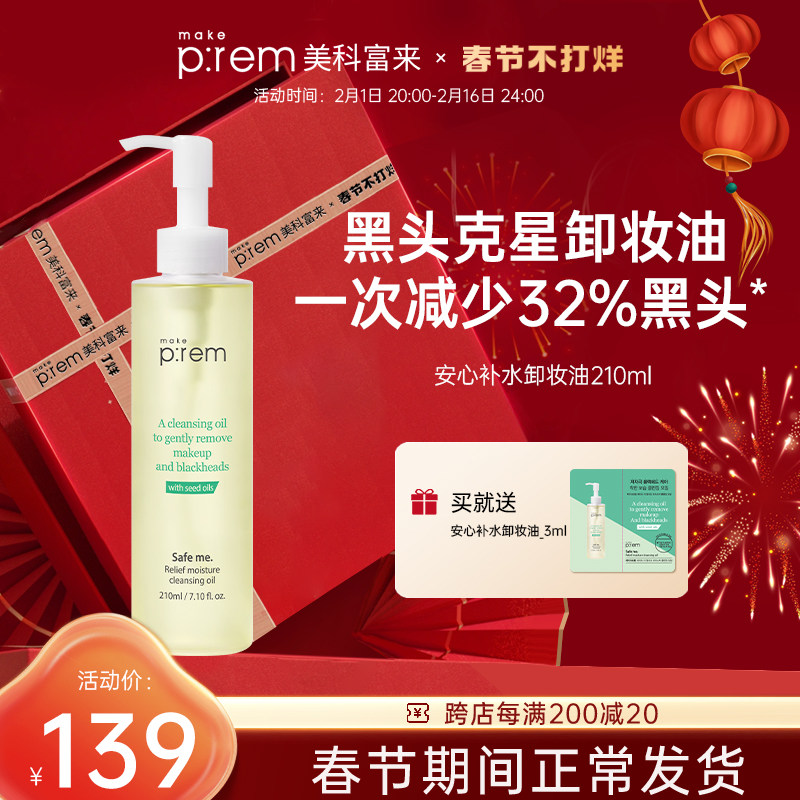 makeprem美科富来安心卸妆油210ml去黑头温和卸妆乳化快三合一女