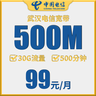 武汉电信宽带办理新装 500光纤宽带 宽带中心补贴