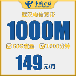 武汉电信宽带办理新装 1000M光纤宽带 宽带中心补贴