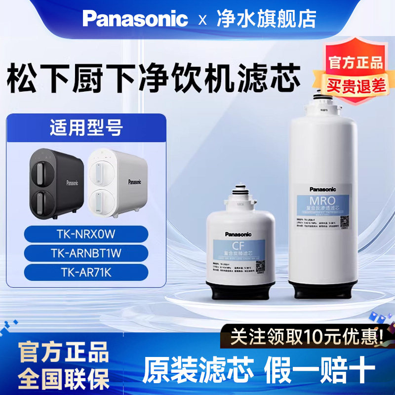 松下净水器滤芯净水机CF原装RO滤芯TK-NRX0W/ARNBT1W/FR50W/AR71K