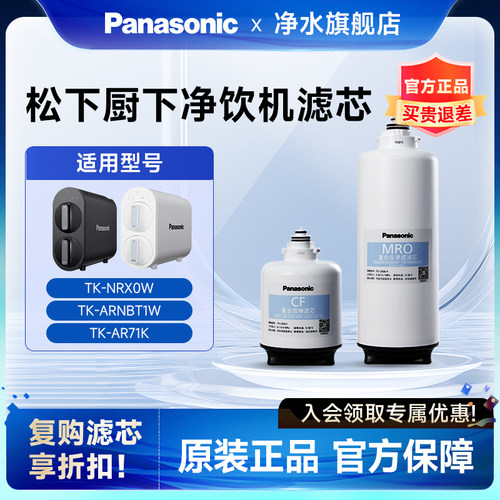 松下全系列净水器原装滤芯CF/RO