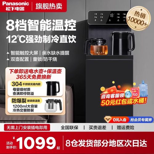 松下茶吧机速冷即热立式全自动
