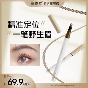 【领券立减50】三资堂四叉眉笔防水持久不脱色极细眉笔官方正品C3