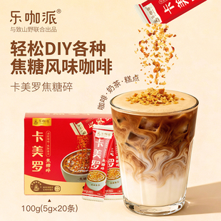 乐咖派卡美罗蜂窝焦糖碎冰淇淋专用配料零食甜品即食风味糖包