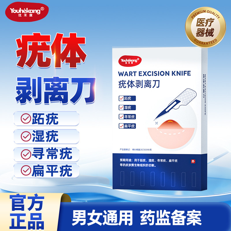 优禾康疣体剥离刀跖疣湿疣寻常疣扁平疣剥离疣体刀片物理去疣祛疣