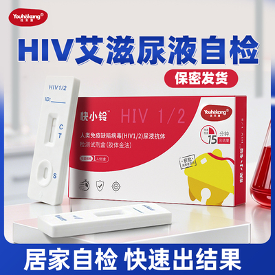优禾康HIV艾滋尿液自检试剂盒家用情侣恋爱hiv性病快速精准简单